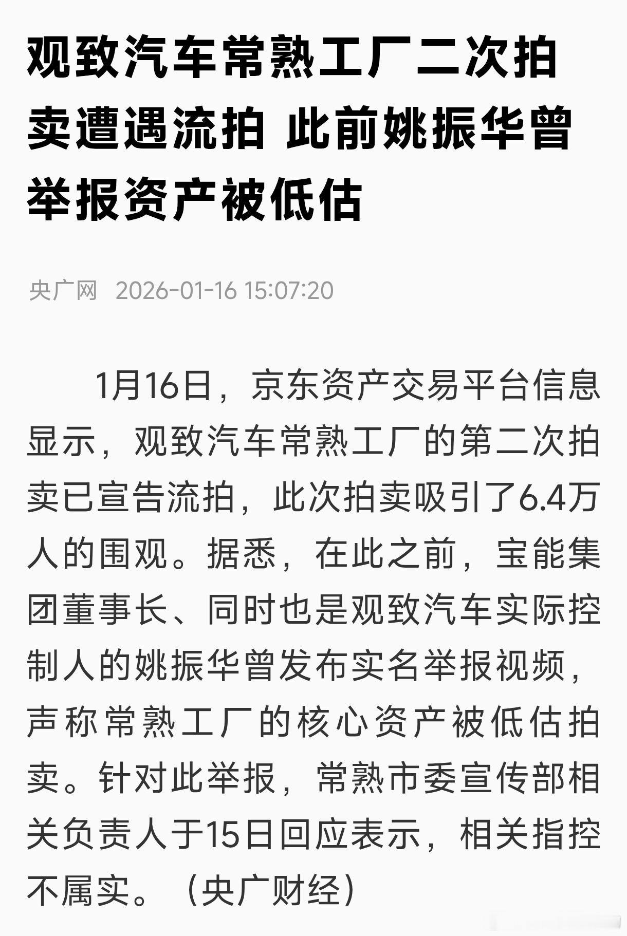 观致汽车工厂再次流拍6w人围观，仅1人报名为什么？资产风险太高了，虽然该案申请