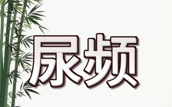 经常尿频、尿急憋不住！记住这三组药对就不怕一、益智仁加乌药益智仁归脾、肾