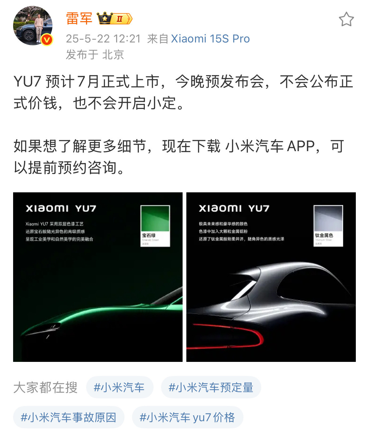 雷军明确表示小米YU7今晚不会发布正式价格、也不会开启小订。个人猜测或许会有一个