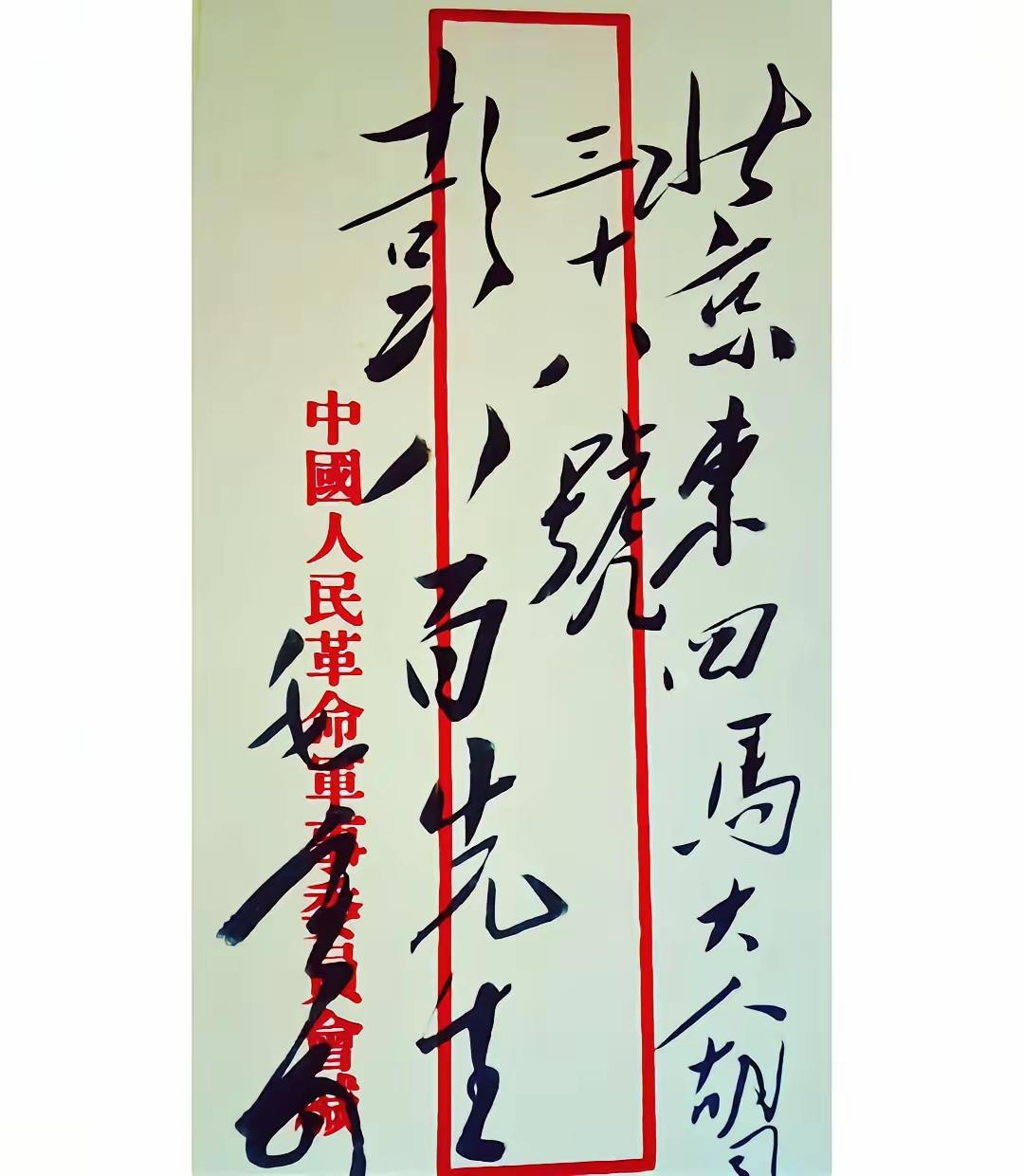 毛主席信封上的书法!在方寸之地，谁的书法写的最好？我看还是非毛主席莫属，只有毛主