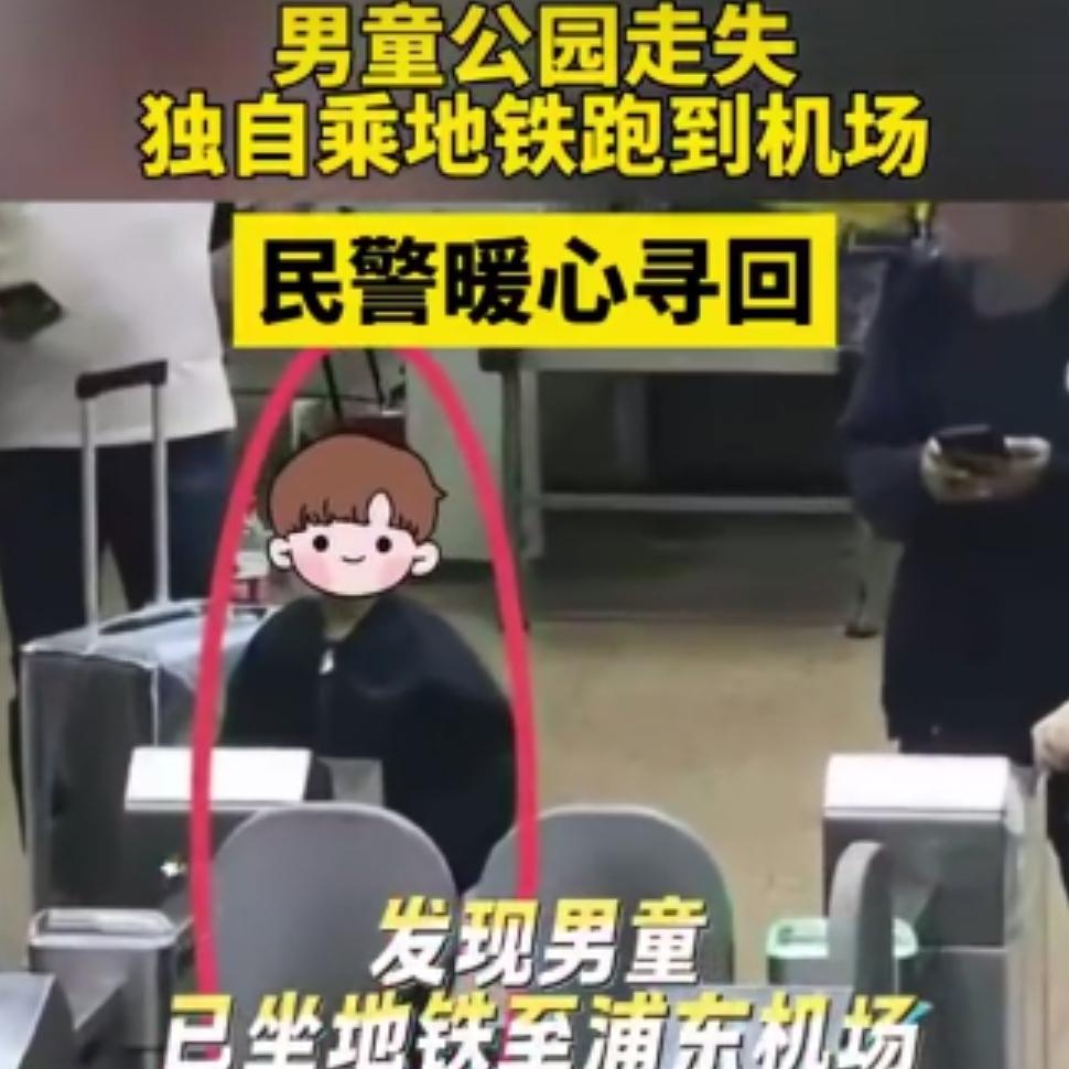 上海爸爸急哭！3岁儿子公园走丢，2小时后现身40公里外机场……这短短的一行标