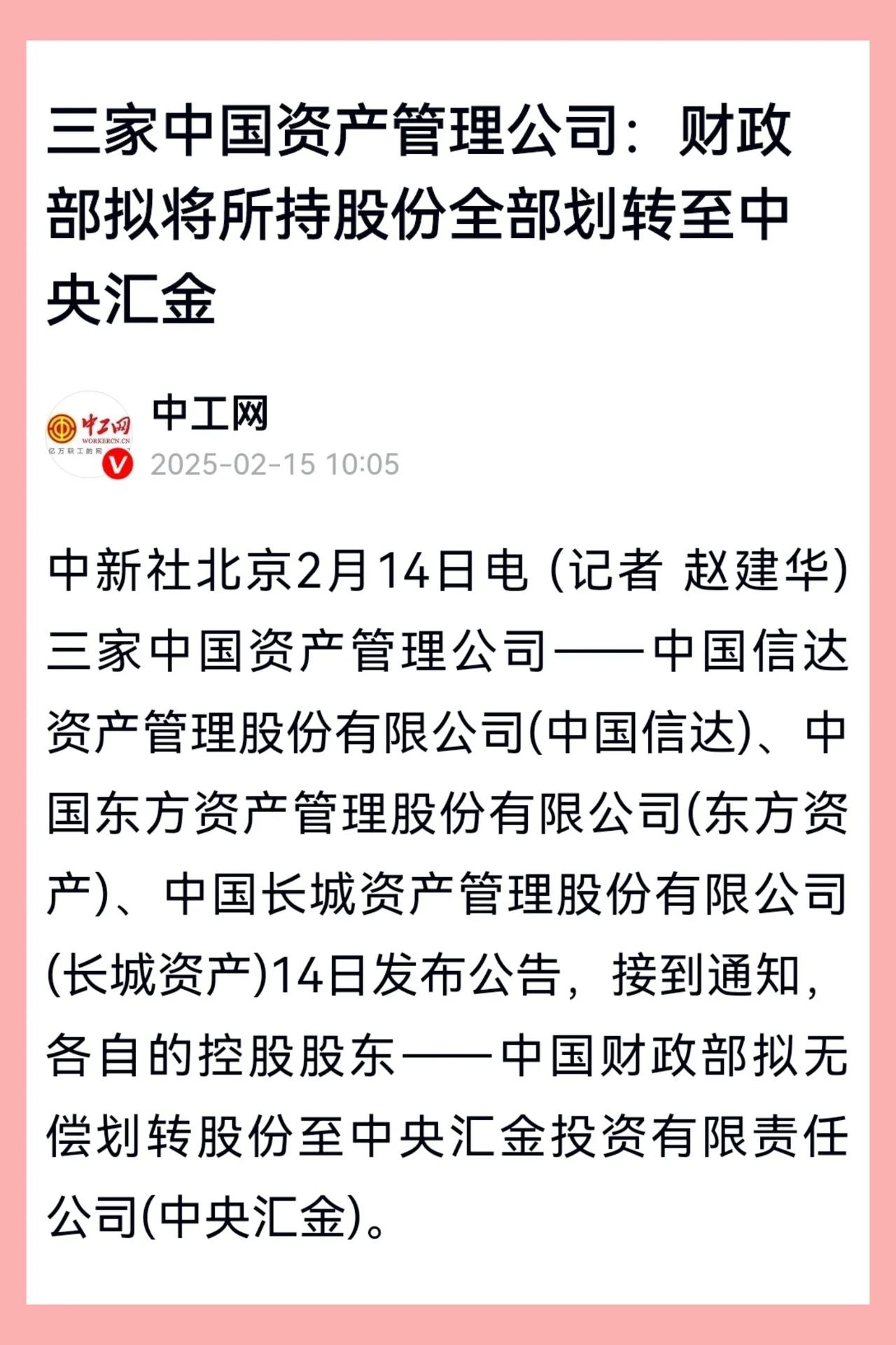 原来，三家资产管理公司—中国信达、东方资产、长城资产的控股股东是财政部。2月14