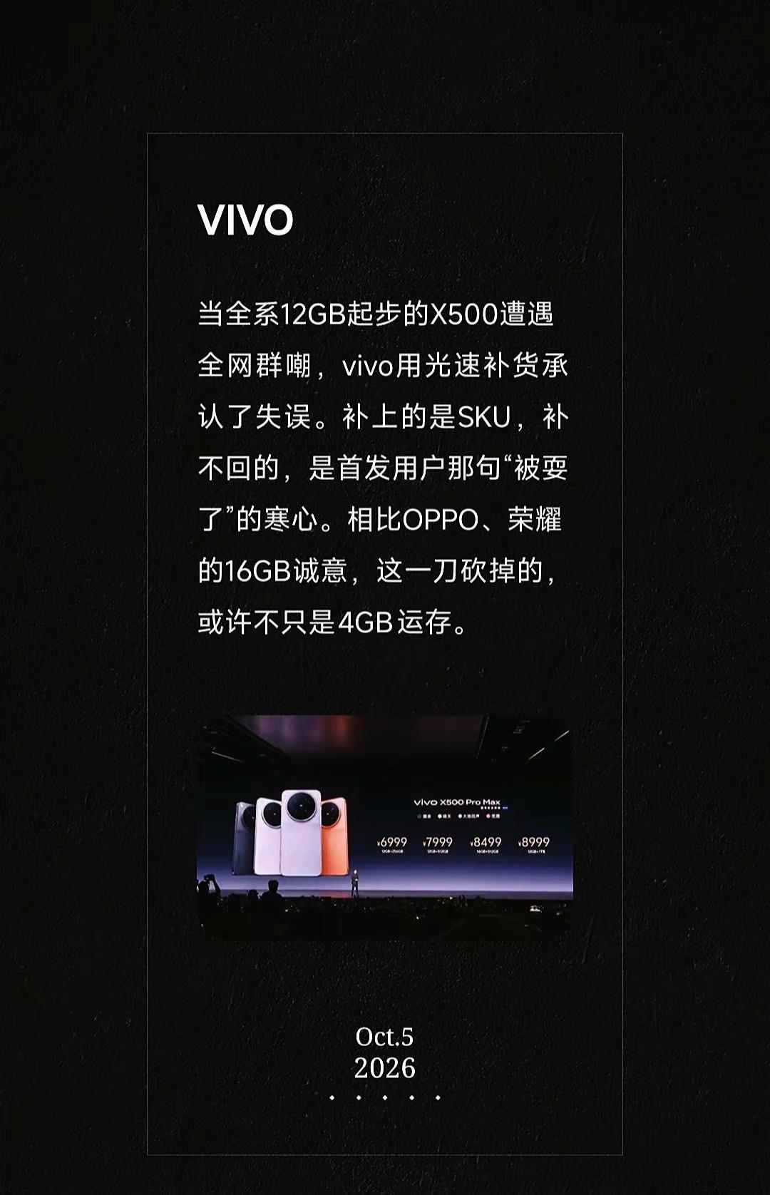 当全系12GB起步的X500遭遇全网群嘲，vivo用光速补货承认了失误。补上的是SKU，补不回的，是