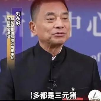 现在的猪肉，为啥没以前香了？饲料大王、新希望董事长刘永好点破：现在吃的很多是“三