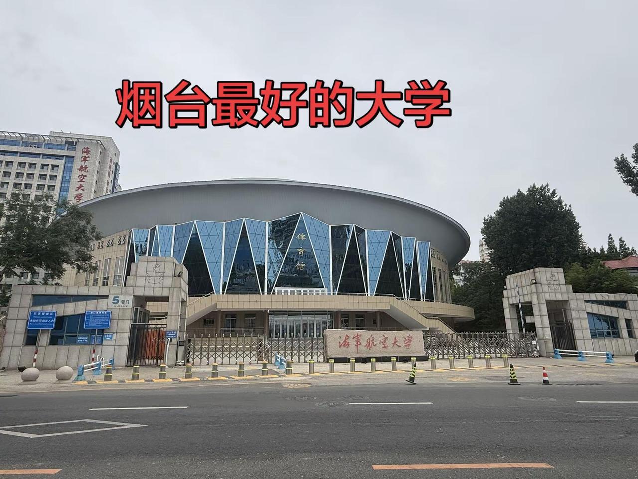 这个大学是烟台最好的大学，恐怕不会有人反驳吧！