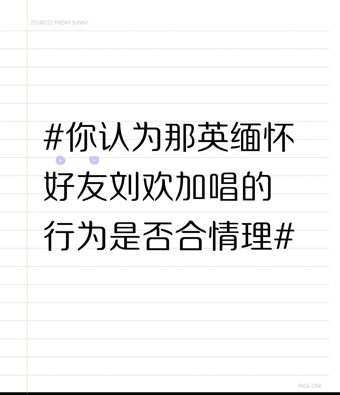 那英在成都演唱会临时加唱缅怀刘欢的行为，真的太戳人了。刘欢离世的消息传出才一天，她在现场互动环节没唱