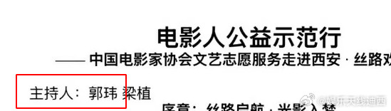 瑞鹤娱乐梓渝电影人公益示范行舞台给大家看看这次演职人员的含金量，电影人公益示范