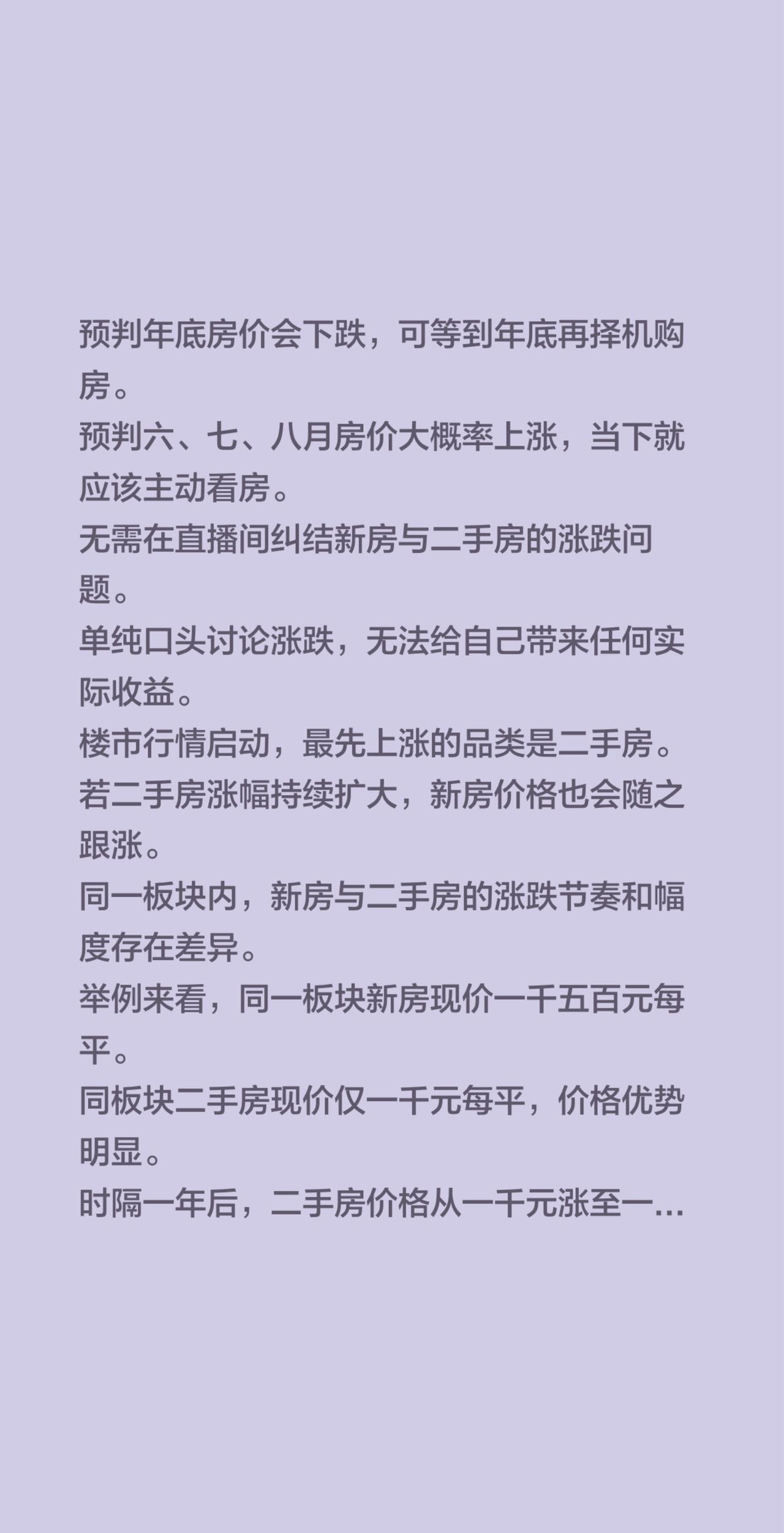 预判年底房价会下跌，可等到年底再择机购房。预判六、七、八月房价大概率上涨，当下