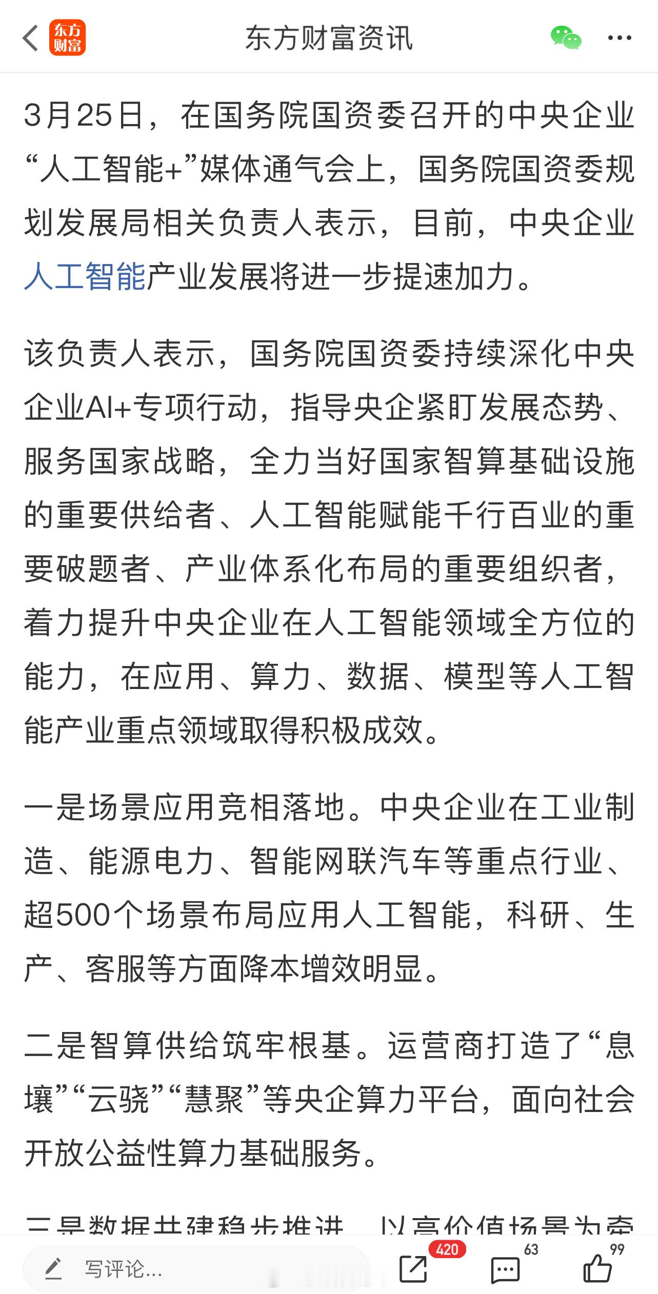 国资委：中央企业人工智能产业发展将进一步提速加力​​​