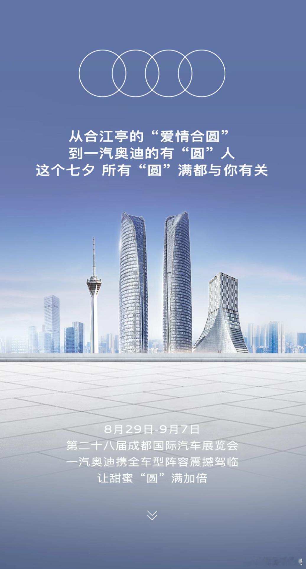 这就是成都车展8月29日至9月7日，第二十八届成都国际汽车展览会期间，一汽奥迪