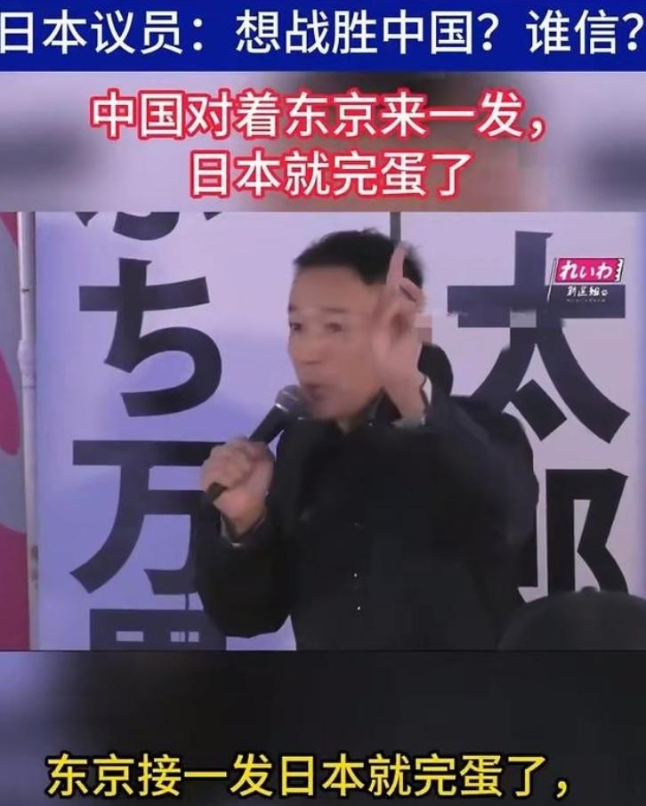 日本议员：与中国发生战争，东京只要接一发导弹日本就会完蛋！日本议员山本太郎称：与