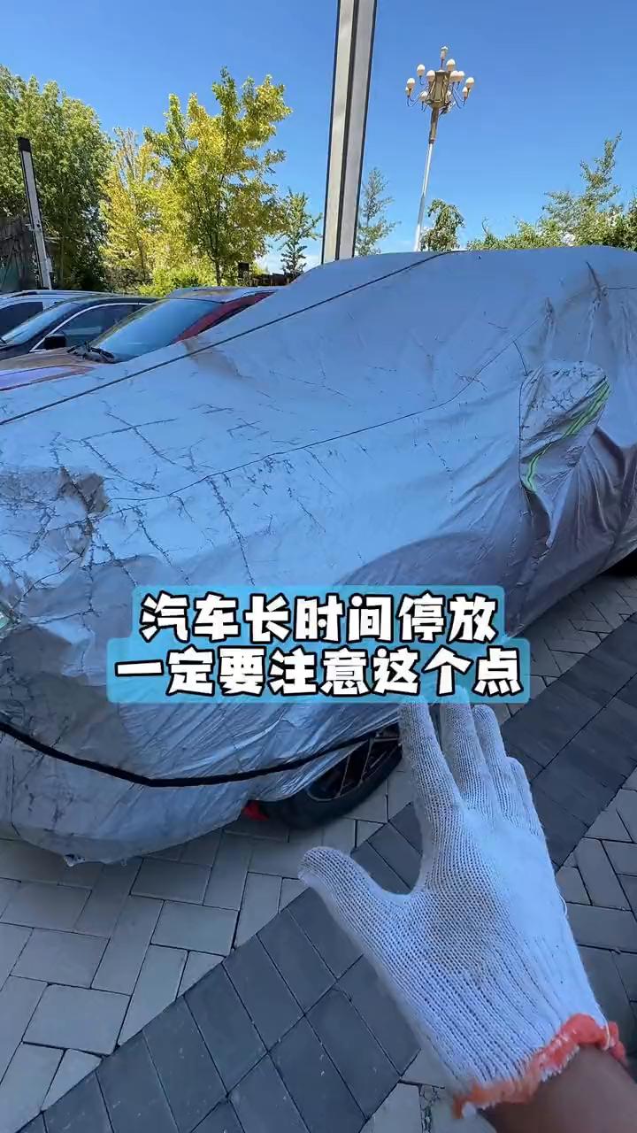 汽车长时间停放一定要注意这个点，不然至少花2000块钱修车还别较真，听我把话说完