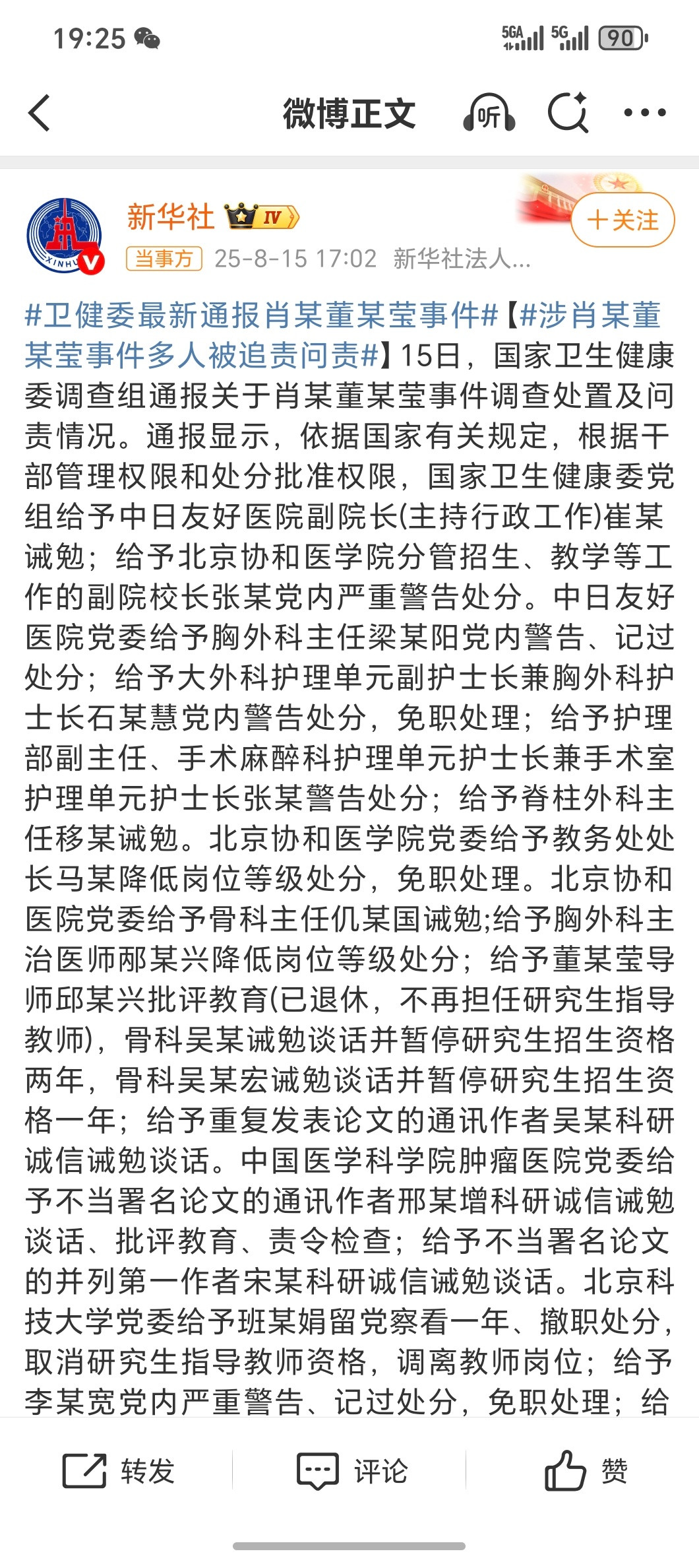卫健委最新通报肖某董某莹事件这次官方调查的挺清楚通报涉及的人都有相应的处置敲山震