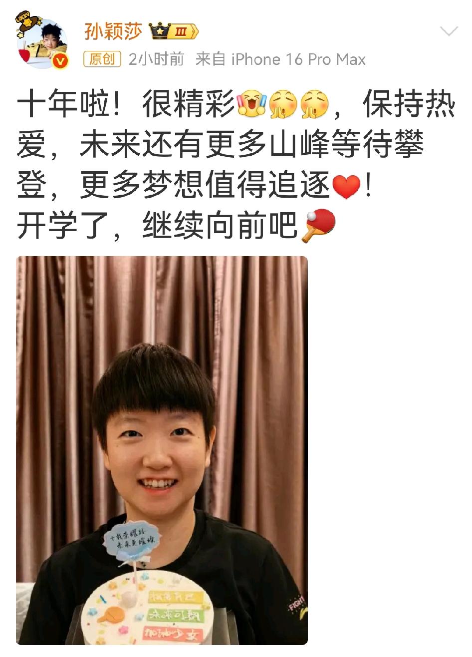 十分热爱，光芒十载！孙颖莎发文，用四个感叹号激励自我+励志青少年：1、回顾十