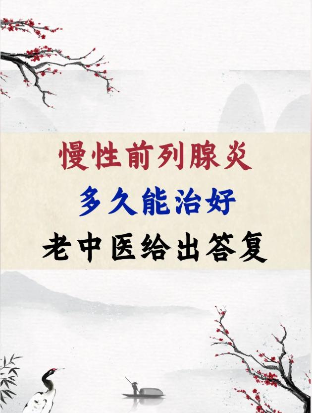 慢性前列腺炎，多久能治好？老中医给出答复！