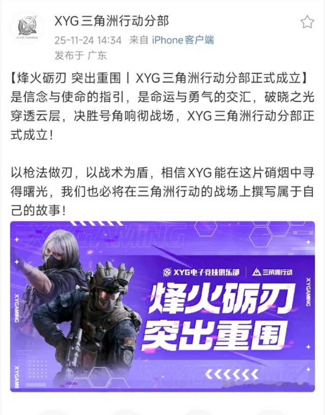 XYG三角洲分部成立