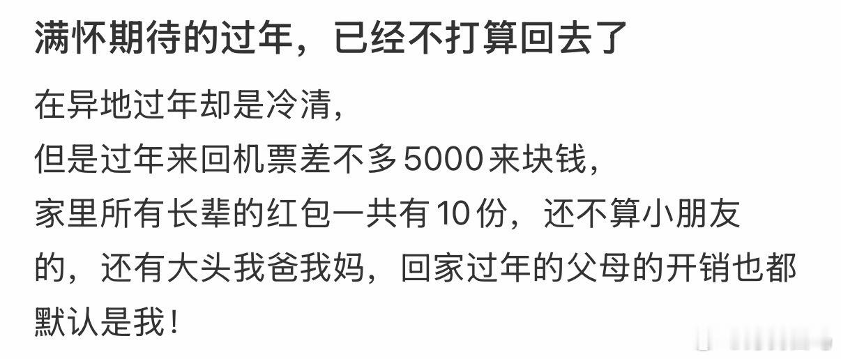 满怀期待的过年，已经不打算回去了