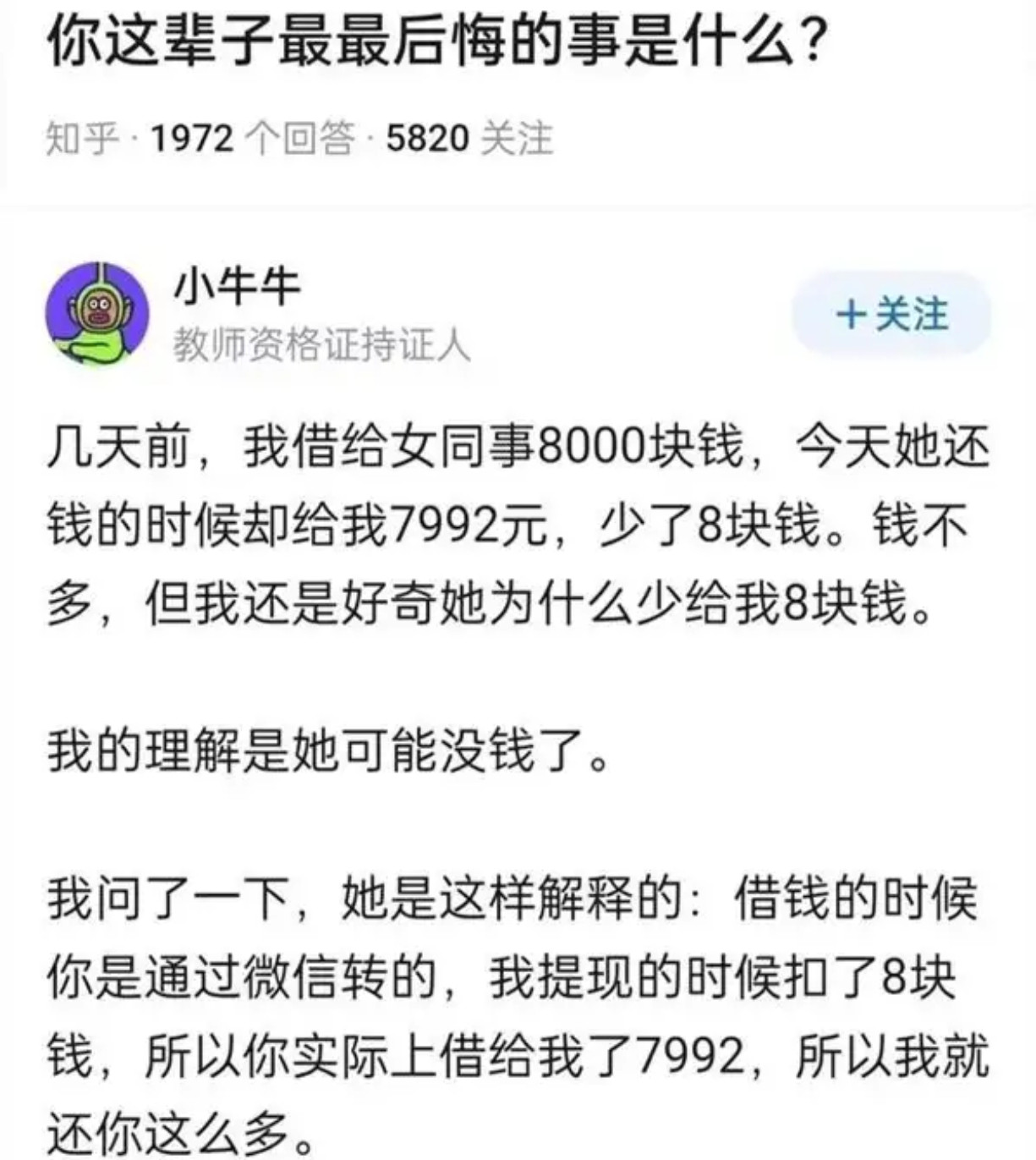 惊！借8000还7992，女同事微信提现“神逻辑”​​​