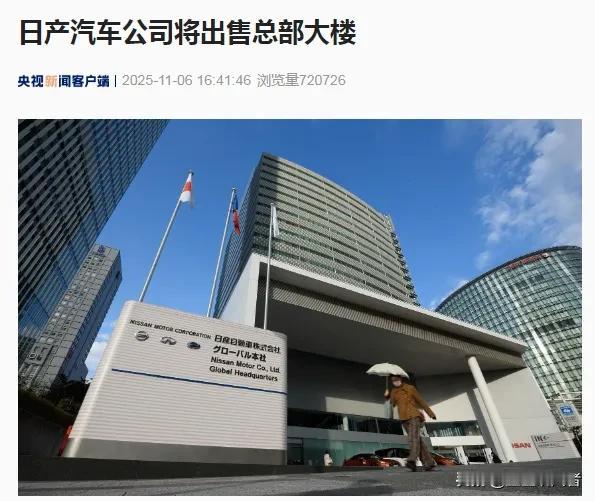 【日产“卖楼求生”背后：2万人丢掉饭碗，中美工厂一半机器在睡觉！】看到日产卖