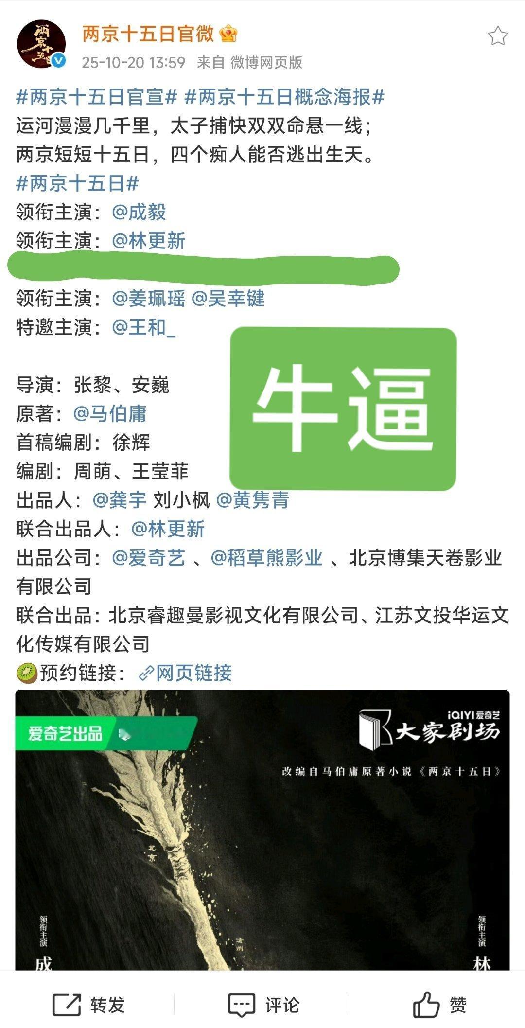 成毅演技大IP剧集《两京十五日》正式官宣，成毅单独一行。[大笑]（好消息，出品
