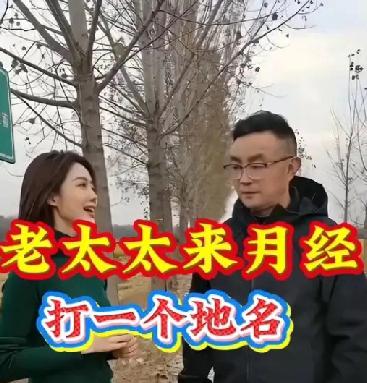 （猜谜游戏）老太太来月经——打一城市名称（猜谜）此谜语99%的人都猜错了