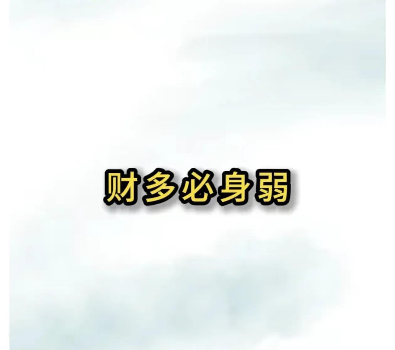 财重身弱，通常给出建议为多读书，以印御财，但财多之人为财重坏印，没有学习的心思，