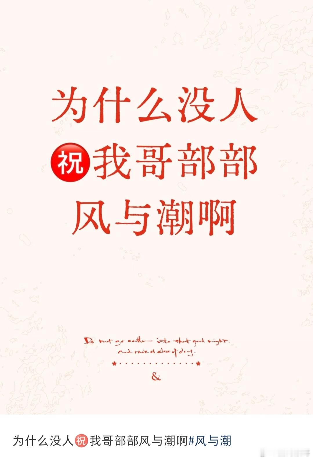 确实没有人祝任嘉伦部部风与潮，因为他们也想让自家哥哥演这种班底和质量的剧，万一国