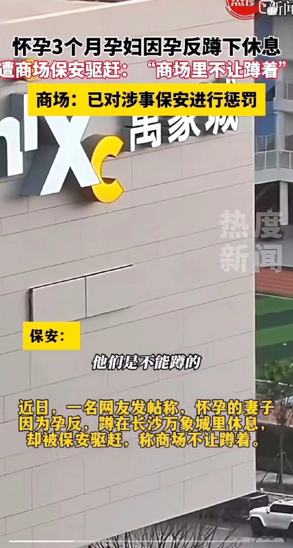 孕妇：“我为什么不能蹲一下？”保安：“按领导的方式来行事，他们是不能蹲的！说是