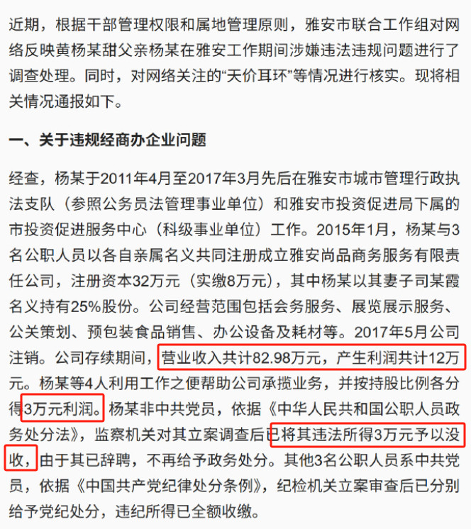 黄杨某甜有关问题最新通报通报还算全面和详尽的，划重点：1，违规经商问题：属实，但