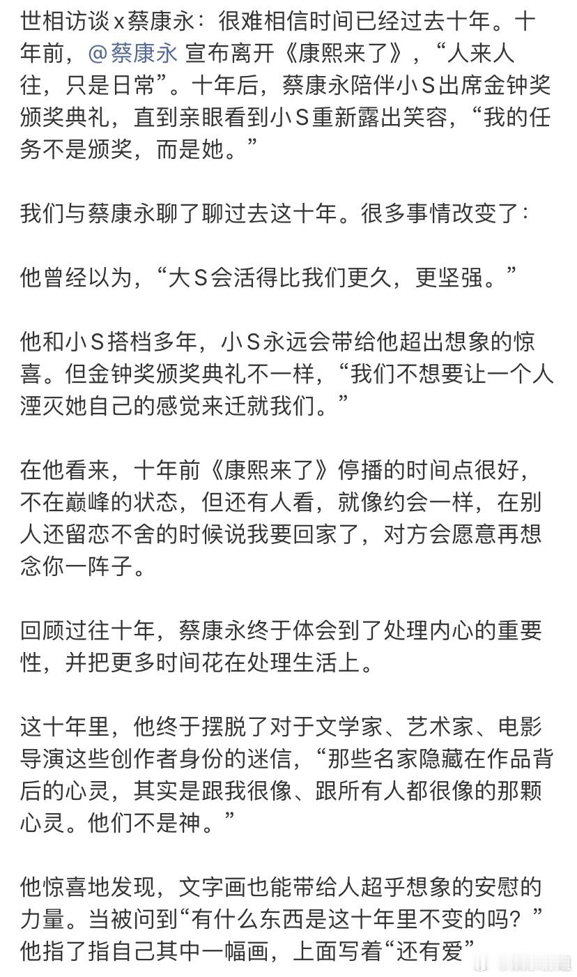 蔡康永谈康熙停播的十年十年间的变与不变：失去与冲击：曾深信“大S会活得比我们更久