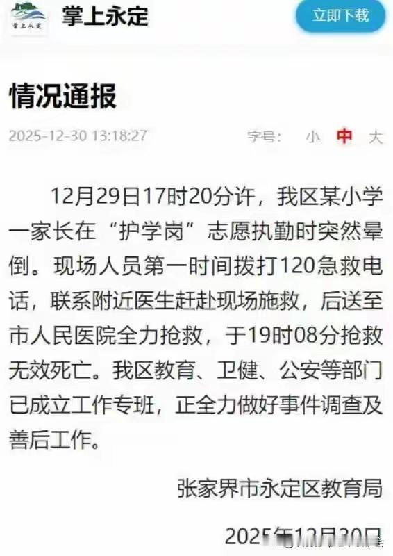 一名45岁小学生家长，近日在站“护学岗”时突然晕倒，送医后不幸身亡。校方与教育局