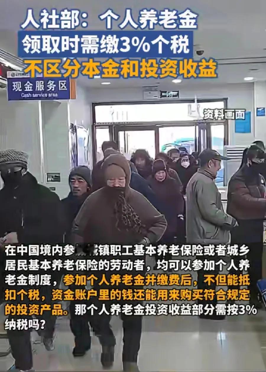 实在想不通！个人养老金领取时，交3％个税？自己平时交的钱，老了生活的养老钱，还交