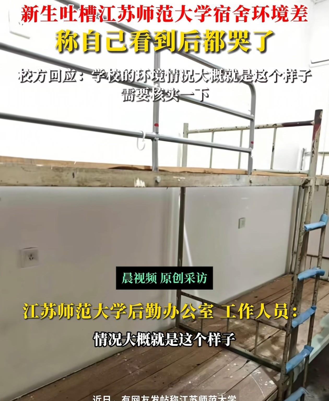江苏经济条件那么好，这么差的学校宿舍环境也是有点过分了！近日，江苏师范大学的新