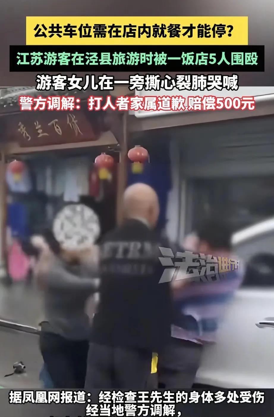 江苏游客泾县旅游遇围殴事件引关注，文旅市场秩序待规范近日，江苏游客王先生一家在