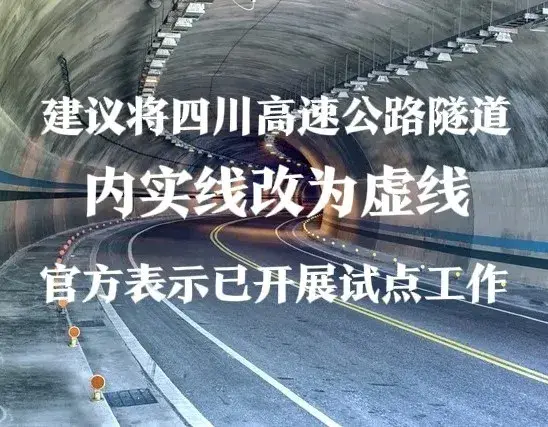 建议将四川高速公路隧道内实线改为虚线, 官方表示将开展试点工作