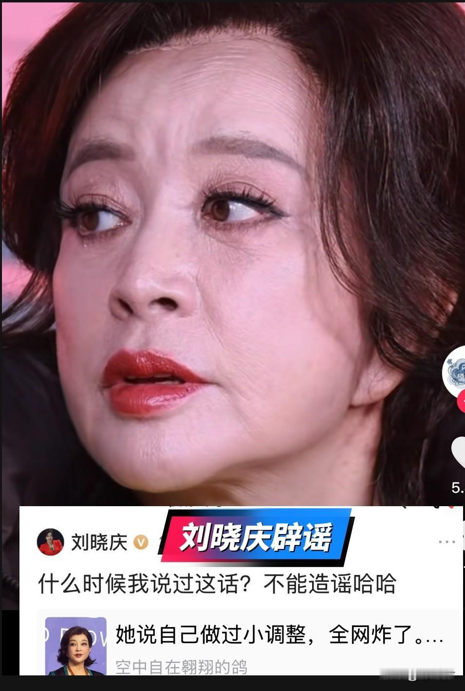 刘晓庆辟谣“微整容”。这两天刘晓庆霸屏了，与两个男人有关。第一个是古柯，刘晓