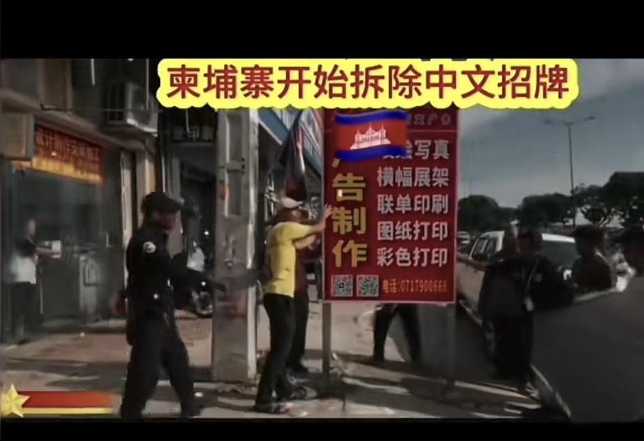 柬埔寨大面积拆除中文字牌柬埔寨柬埔寨关系柬埔寨新规柬埔寨冲突柬埔寨“亲