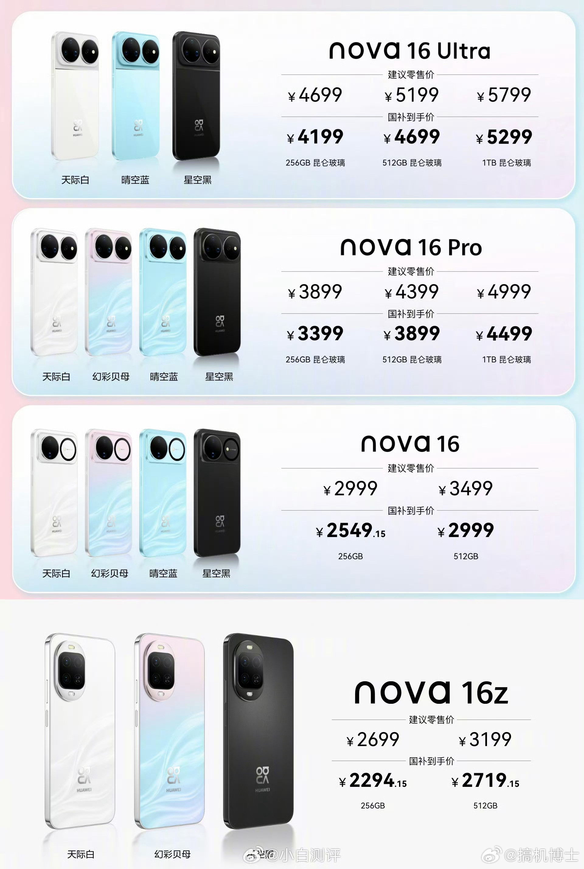 华为nova16系列发布，香不香，买不买nova16z（麒麟8020）256G：