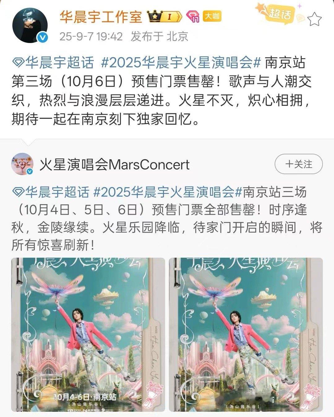华晨宇南京站三场门票售罄华晨宇南京站三场全部售罄华晨宇南京站三场门票售罄，哇赛，