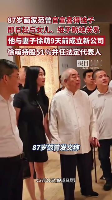 87岁范曾这波操作，也太赶巧了吧！9天前刚和妻子徐萌成立新公司，徐萌持股