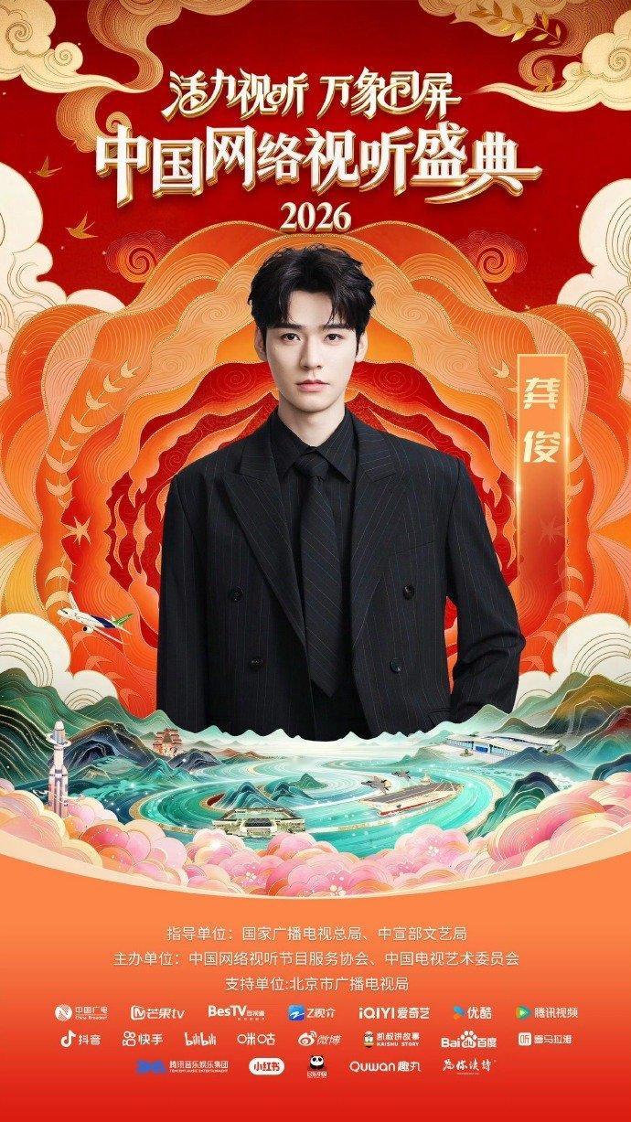 网络视听盛典花少团再合体网络视听盛典龚俊官宣中国网络视听盛典2026网络视听盛典