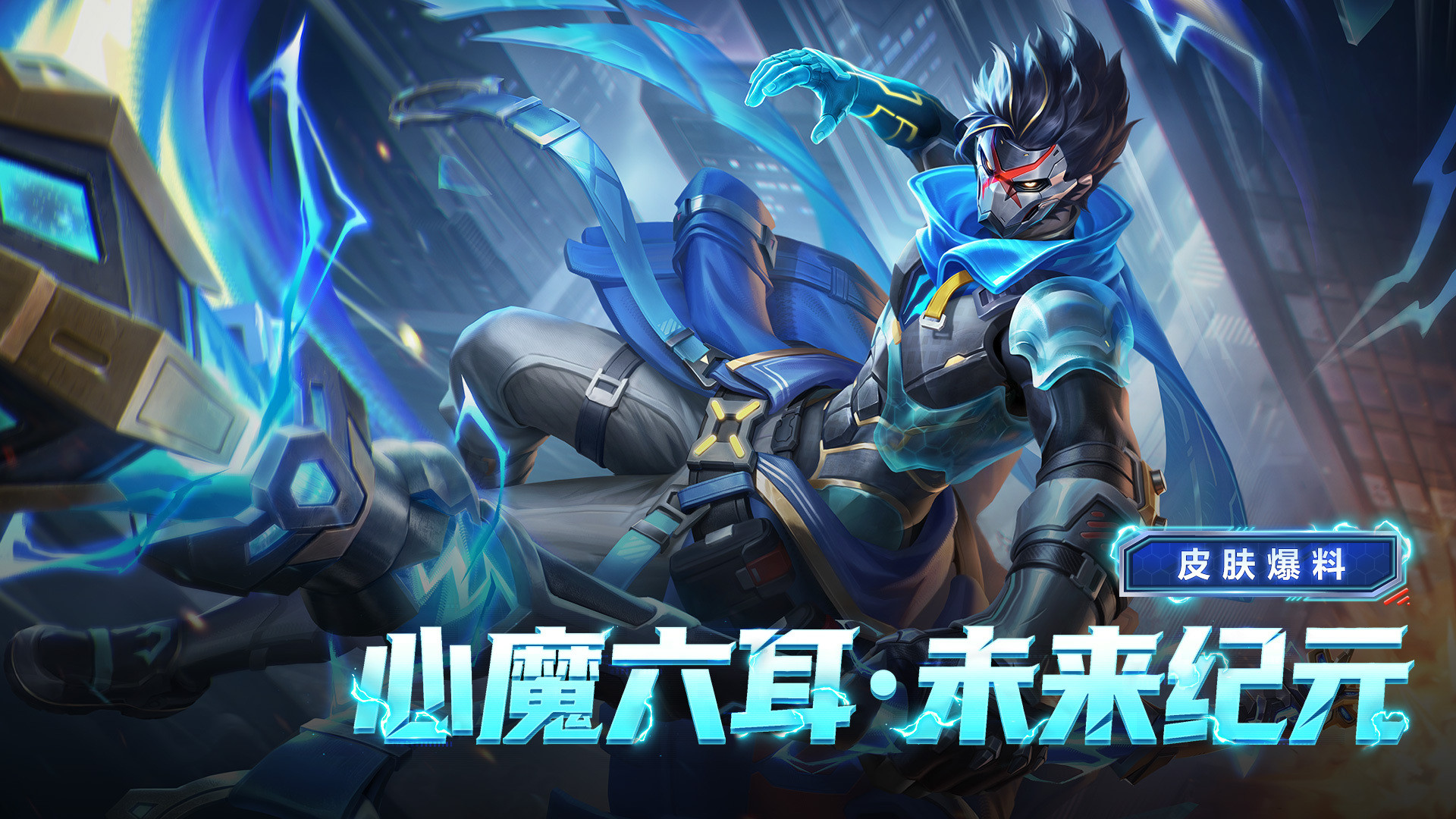 王者荣耀心魔六耳新皮肤未来纪元皮肤碎片换心魔六耳新皮肤王者荣耀六耳出场率和胜率