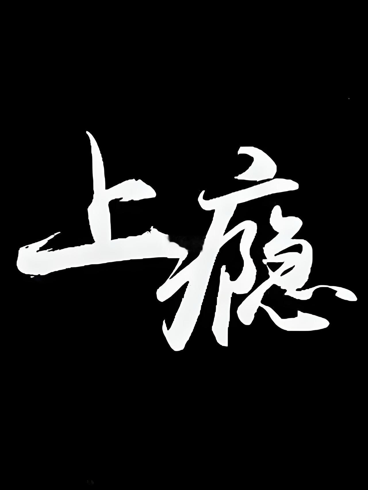 男人如何让女人“上瘾”？两性相处，让女人真正上瘾的不是颜值