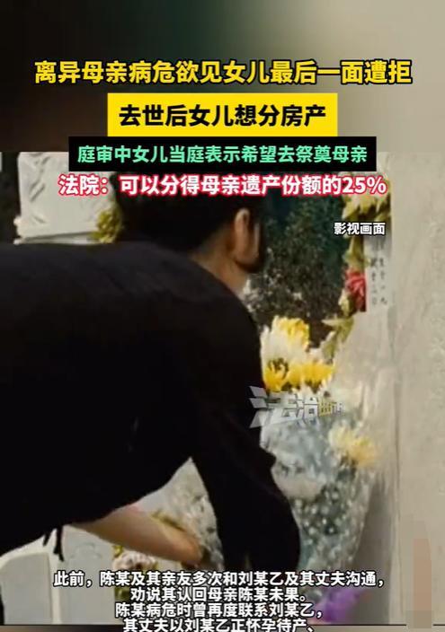 上海，一女子与再婚丈夫共同购买了一套房子。30年后，女子病危时希望能见下与前夫的
