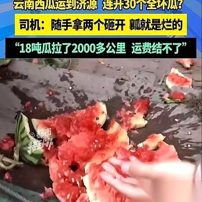“不收你就拉回去，用西瓜抵运费！”这句话，像一盆冰水兜头浇下。苏师傅盯着手机屏幕
