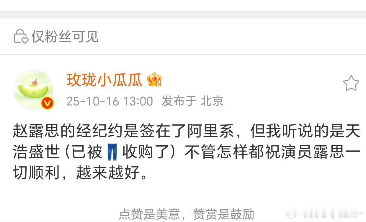 🍉真瓜主爆料，赵露思经济约签了天浩盛世，去了直接当一姐​​​