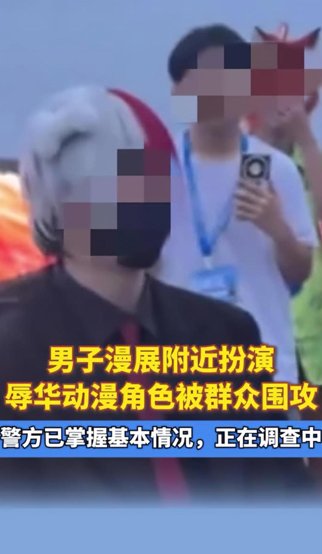 成都漫展有人COS辱华角色被揍。你故意挑衅在前，就不要怪人克制不了情绪。所以，