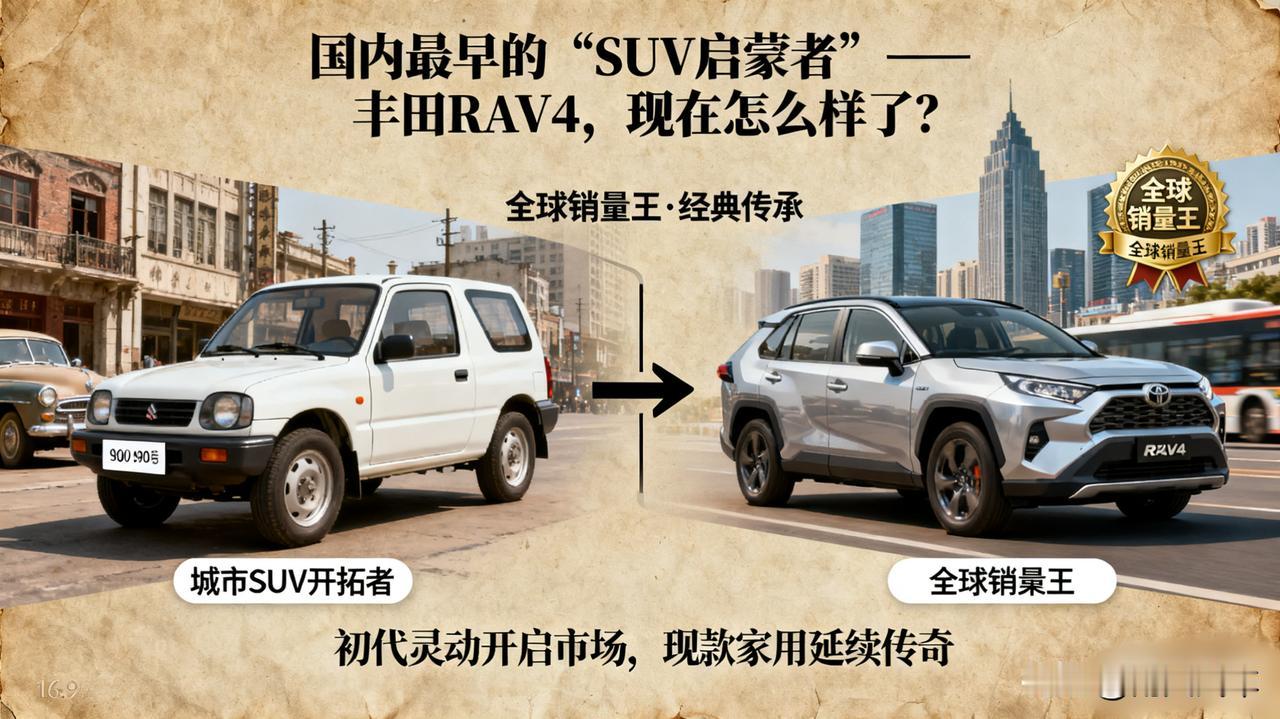 国内最早的“SUV启蒙者”——丰田RAV4，现在怎么样了？初代RAV4以进口