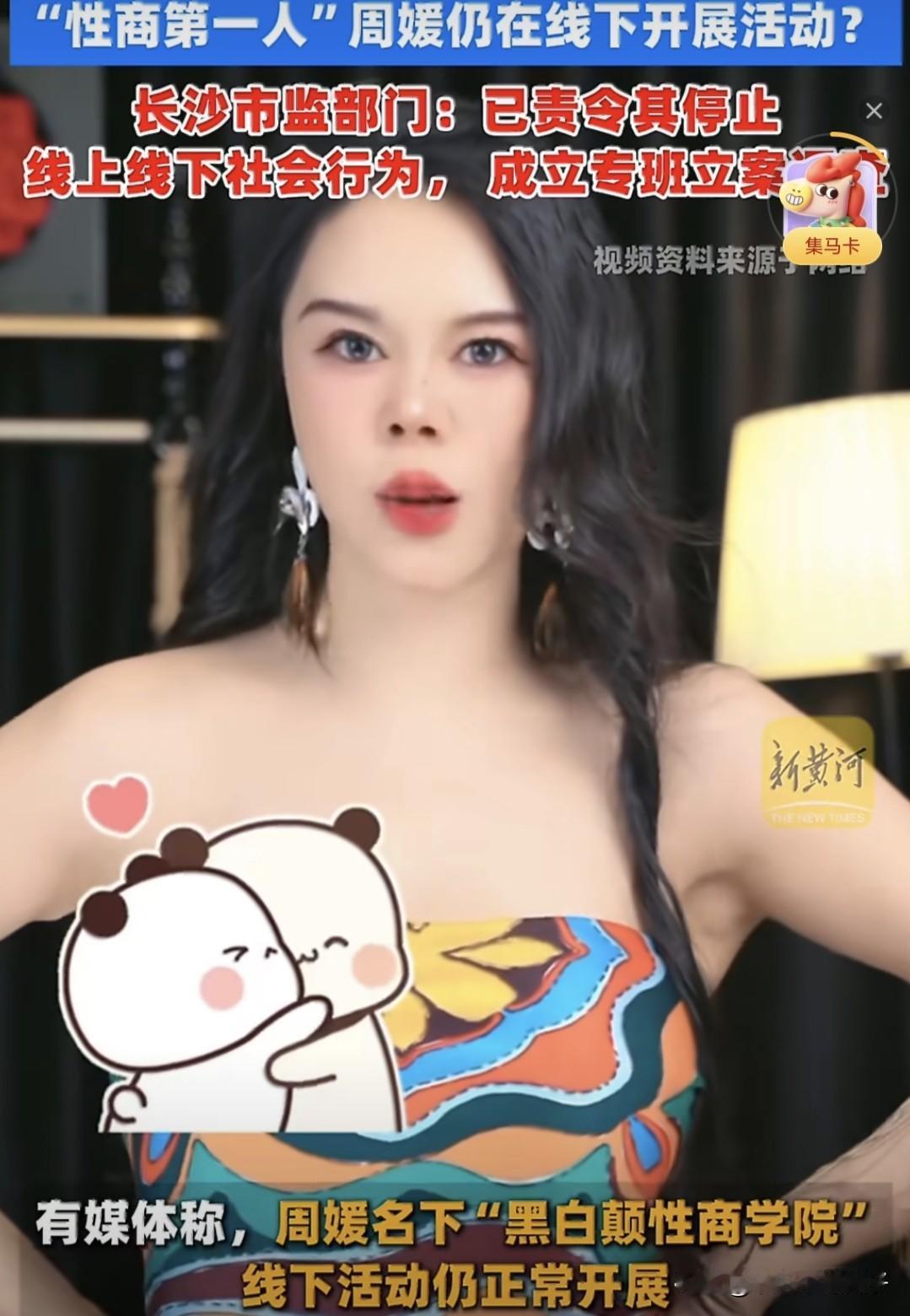 终于出手了！“性商第一人”网红周媛被立案调查1月30日，据媒体报道，多个部门成