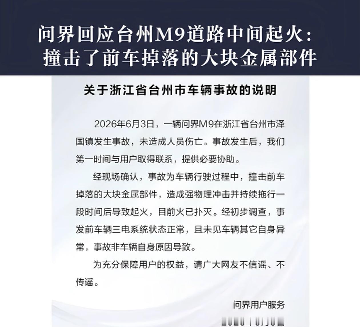 问界M9起火和车没有关系，看完视频后就知道了。前面过去的车上掉下来一个金属疙瘩，